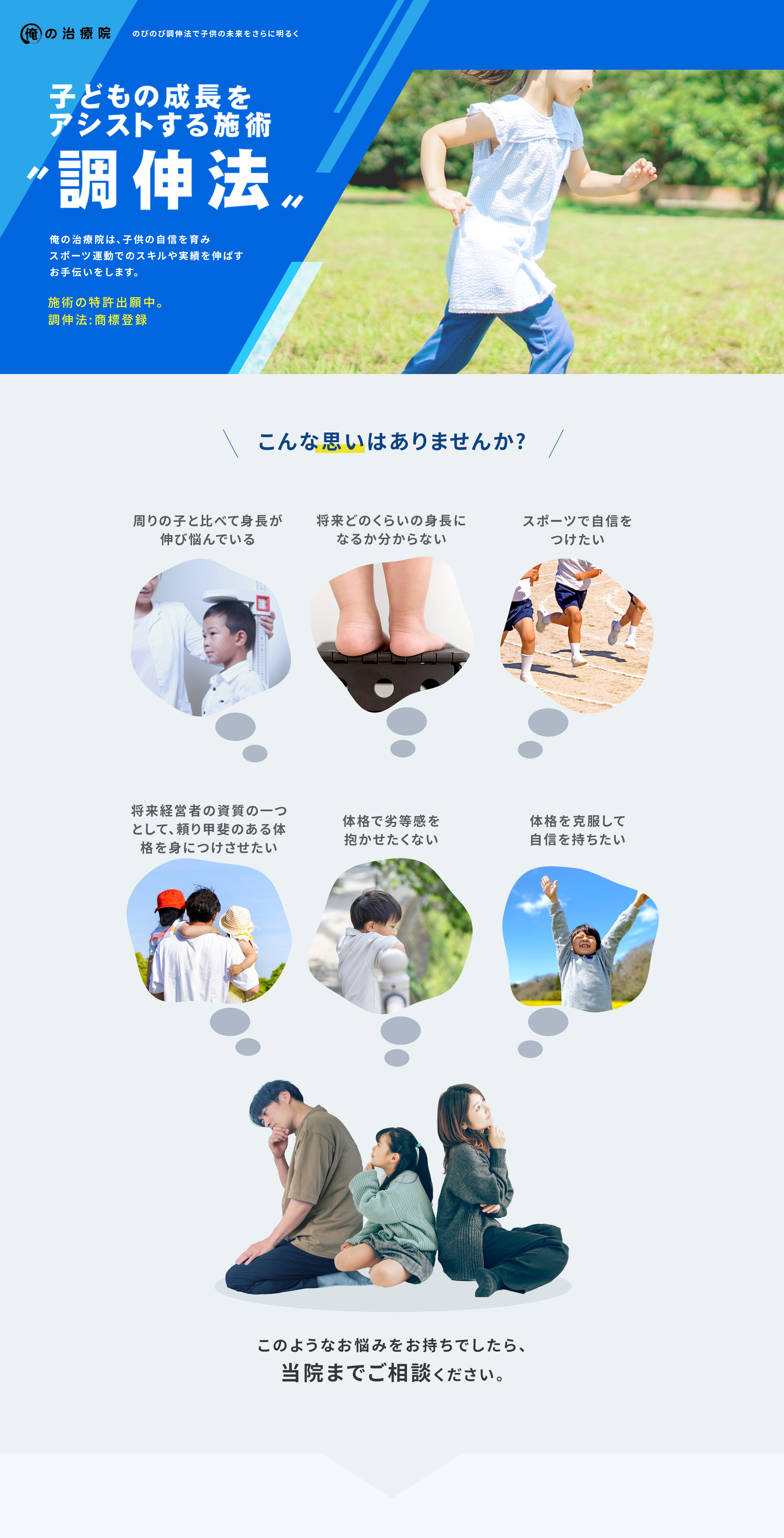 のびのび調伸法で子供の未来をさらに明るく　子供の成長をアシストする施術【調伸法】　俺の治療院は、子供の自信を育みスポーツ運動でのスキルや実績を伸ばすお手伝いをします。